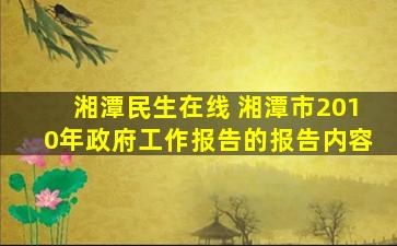 湘潭民生在线 湘潭市2010年*工作报告的报告内容